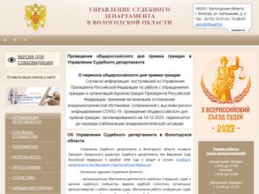 Управление Судебного департамента в Вологодской области