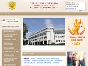 Управление судебного департамента во Владимирской области