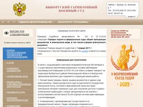 Выборгский гарнизонный военный суд