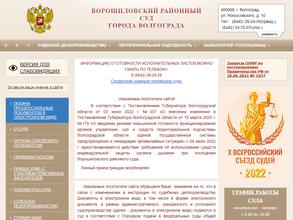Ворошиловский районный суд г. Волгограда