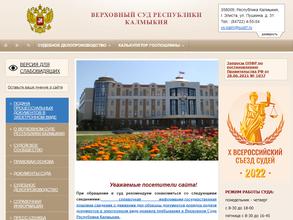 Верховный суд Республики Калмыкия