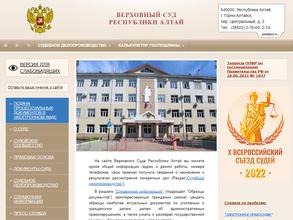 Верховный суд Республики Алтай