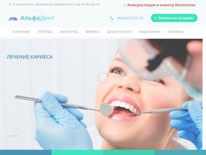 Альфа-дент