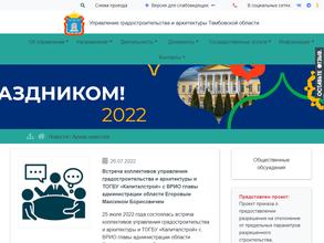 Управление градостроительства и архитектуры Тамбовской области