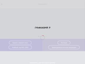 Гимназия №9