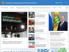 Министерство здравоохранения Пензенской области