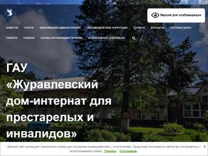 Журавлевский дом-интернат для престарелых и инвалидов