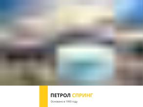 Петрол спринг