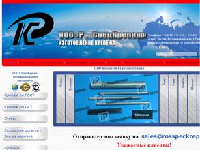 Росспецкрепеж