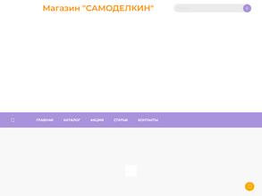 Самоделкин