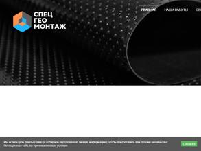СПЕЦГЕОМОНТАЖ