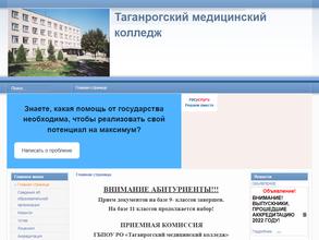 Таганрогский медицинский колледж