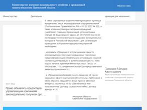 Министерство жилищно-коммунального хозяйства и гражданской защиты населения Пензенской области