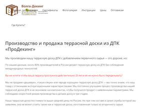 Волга-Декинг