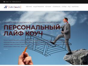 Лайф коуч