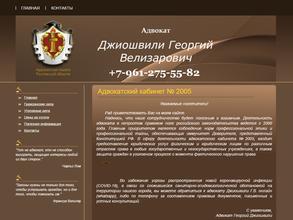 Адвокатский кабинет Джиошвили Г.В.
