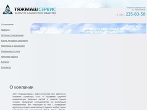 Тяжмашсервис