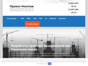 Проект-Монтаж