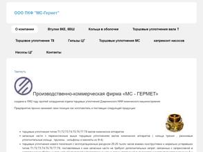 МС-Гермет