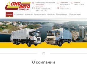 Спецавтохозяйство