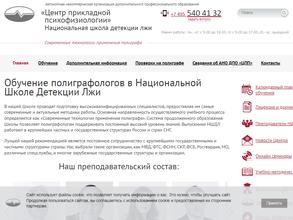 Национальная школа детекции лжи