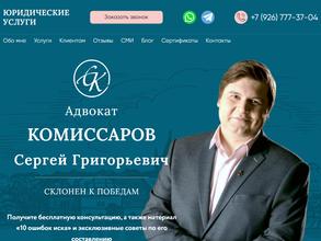 Адвокатский кабинет Комиссарова С.Г.