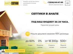 Анапа септики