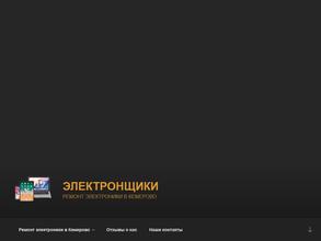 Электронщики