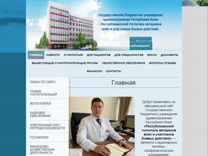 Республиканский госпиталь ветеранов войн и участников боевых действий