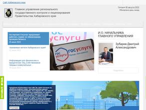 Главное управление регионального государственного контроля и лицензирования Правительства Хабаровского края