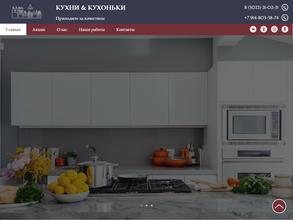 Кухни & Кухоньки