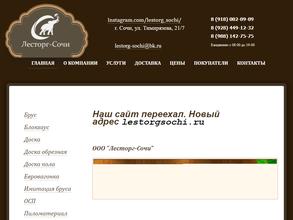 Лесторг-Сочи