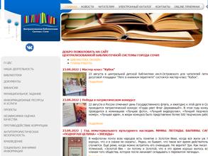 Централизованная библиотечная система Центрального района г. Сочи