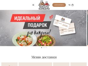МАКАЛИ ХИНКАЛИ