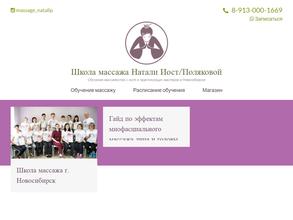 Школа массажа Натали Иост