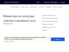Министерство культуры, туризма и архивного дела Республики Коми
