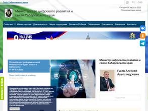 Министерство цифрового развития и связи Хабаровского края