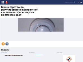 Министерство по регулированию контрактной системы в сфере закупок Пермского края
