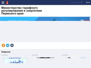 Министерство тарифного регулирования и энергетики Пермского края
