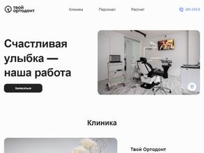 Твой Ортодонт