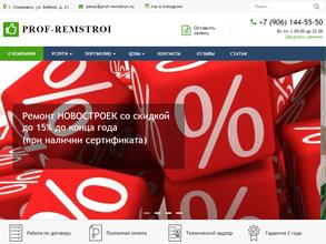 Проф-ремстрой