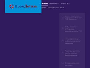 ПромДеталь