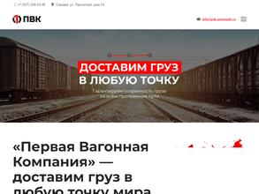 Первая вагонная компания