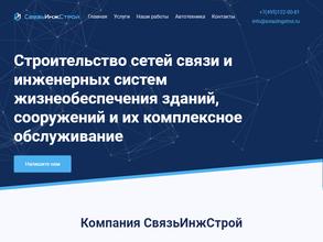 Связьинжстрой