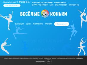 Весёлые коньки