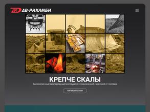 ДВ-Рикамби