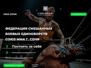 ФЕДЕРАЦИЯ СМЕШАННЫХ БОЕВЫХ ЕДИНОБОРСТВ СОЮЗА ММА Г. СОЧИ