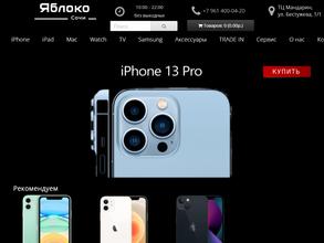 Яблоко Сочи