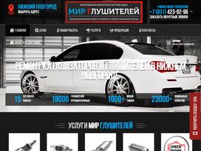 Мир глушителей