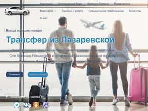 Лазаревское Трансфер